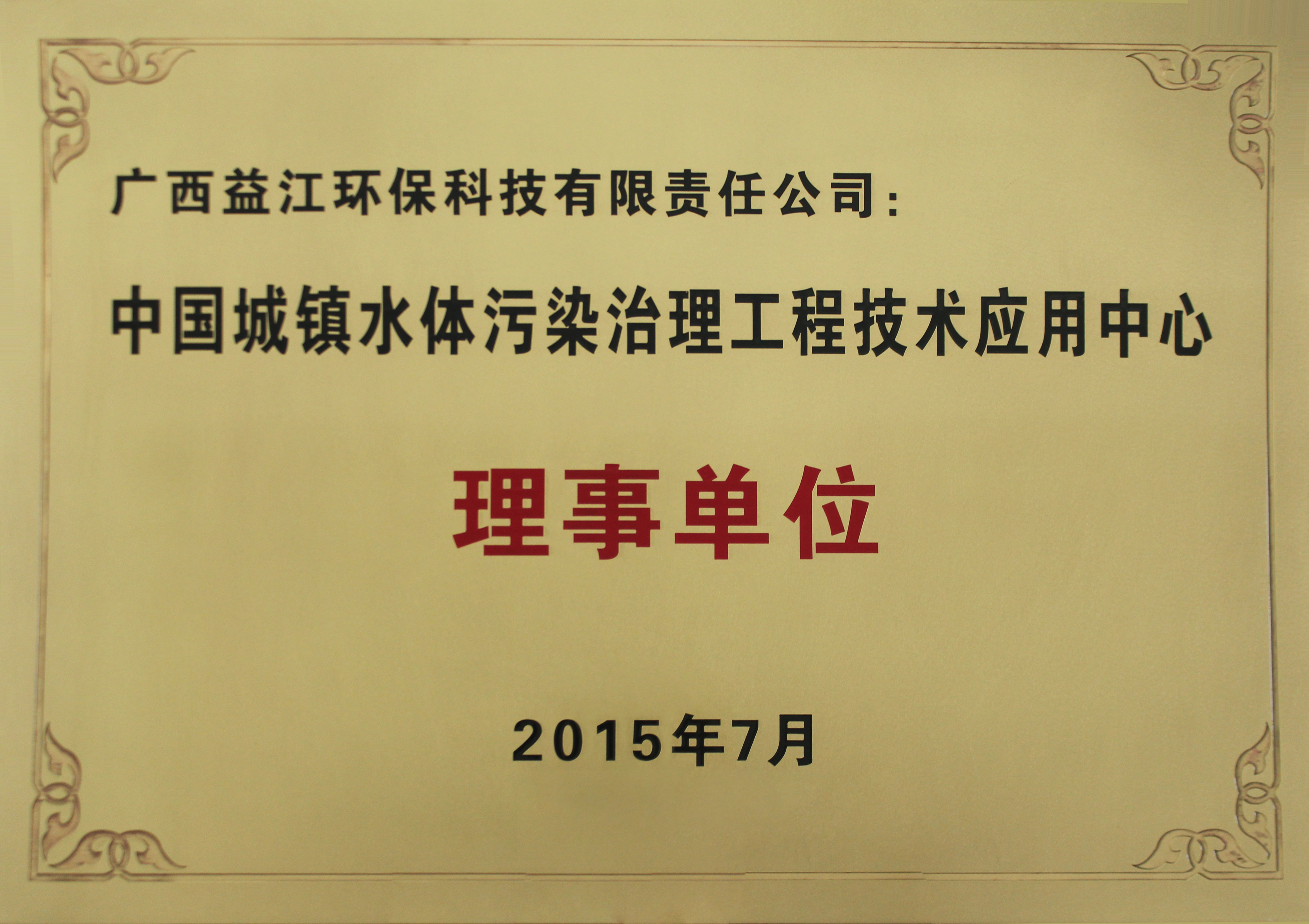 中國城鎮(zhèn)水體污染治理工程技術(shù)應(yīng)用中心理事單位